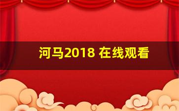 河马2018 在线观看